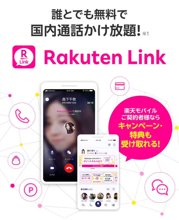 Rakuten Link