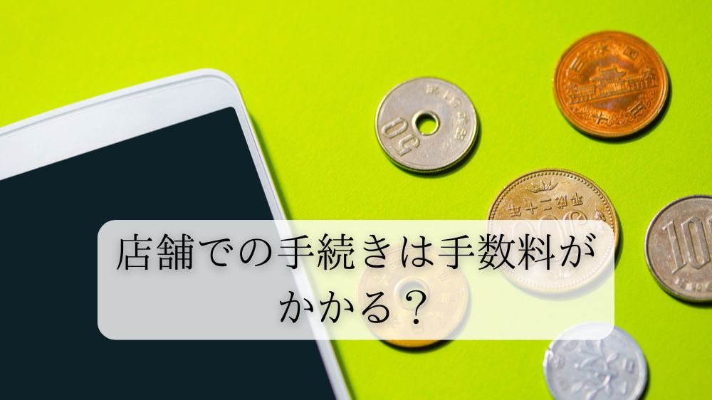 楽天モバイルの店舗での手続きは手数料がかかるのか