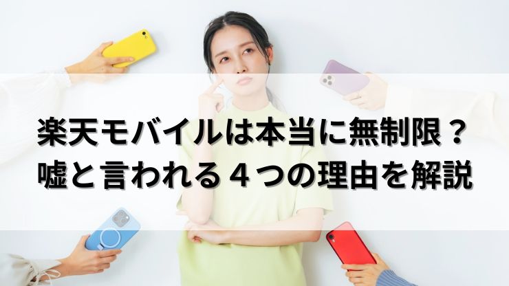 楽天モバイルは無制限じゃない?使い放題は嘘と言われる4つの理由