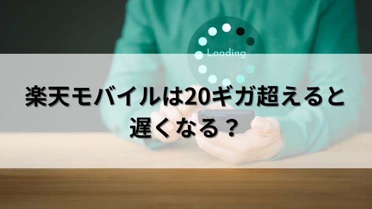 楽天モバイルは20ギガ超えると速度制限で遅くなる?
