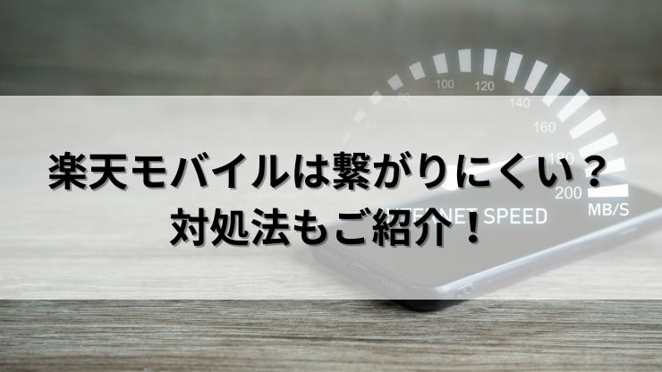 楽天モバイルは無制限だけど繋がりにくい?対処法もご紹介!
