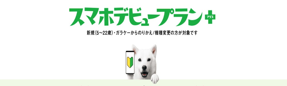 ソフトバンク スマホデビュープラン+