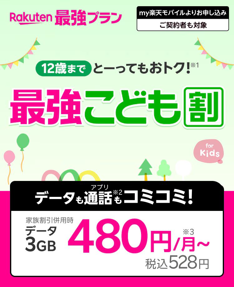 楽天こども割